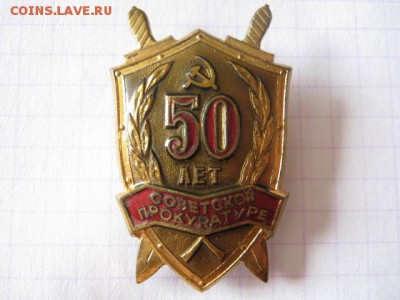 Советской прокуратуре 50 лет, до 31.07.18 в 22.30 по Москве. - IMG_8863.JPG