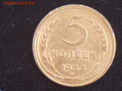 5 коп 1933г - DSCN0116.JPG