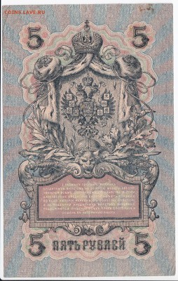 5 рублей 1909 г. Шипов-Гр. Иванов до 02.08 в 22.00 - IMG_20180728_0004