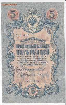 5 рублей 1909 г. Шипов-Гр. Иванов до 02.08 в 22.00 - IMG_20180728_0001