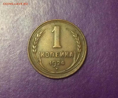 1 копейка 1924 года  до 1.08.2018г. 22.00МСК - FullSizeRender-28-07-18-02-36