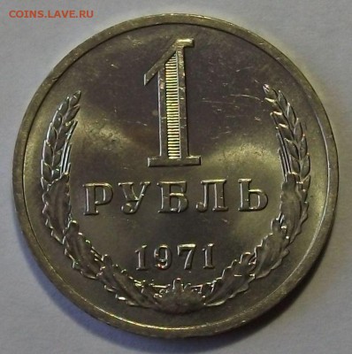 1 рубль 1971 г. штемпельный UNC с 200р. до 3 авг. в 22:00 - DSCF7328.JPG