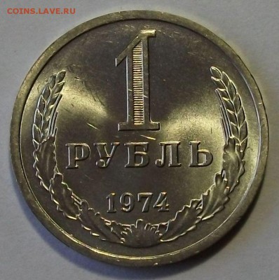 1 рубль 1974 г. штемпельный UNC с 200р. до 3 авг. в 22:00 - DSCF7330.JPG