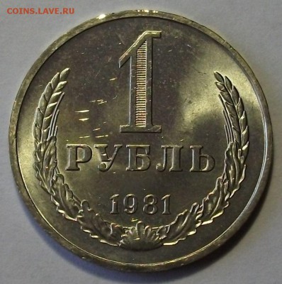 1 рубль 1981 г. штемпельный UNC с 200р. до 3 авг. в 22:00 - DSCF7335.JPG