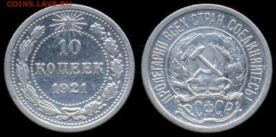 10 копеек 1921г. с 200р. до 3 авг. в 22:00 - 10 коп. 1921г.