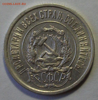 20 копеек 1921г.   с 200р. до 3 авг. в 22:00 - DSCF7344.JPG