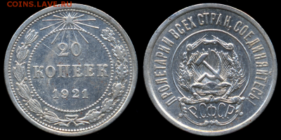 20 копеек 1921г.   с 200р. до 3 авг. в 22:00 - 20 коп. 1921г.