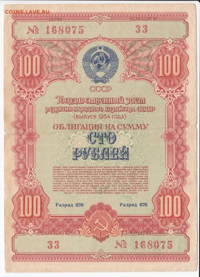 СССР-Облигация на 100 рублей заем 1954 года до 02.08 в 22.00 - IMG_20180728_0001