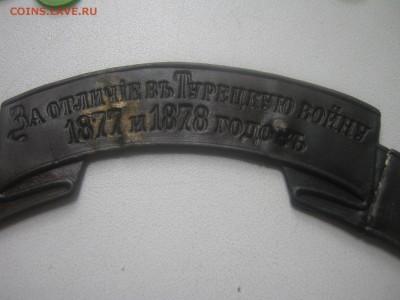 лента за отличие в турецкую войну 1877 и 1878 годах - IMG_5800.JPG