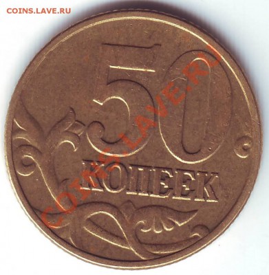 50 копеек 2002 М - шт. аверса? - Image00081