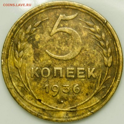 5коп. 1936 и 1938г. Оценка. - _DSC0005