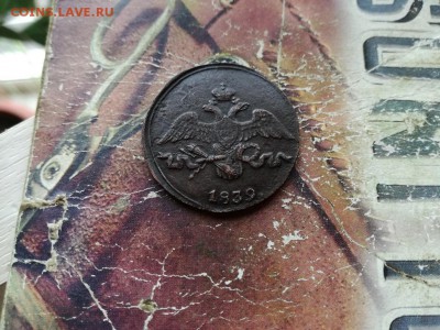 2 копейки 1839 СМ до 31.07.2018 - 1839 (9) - копия