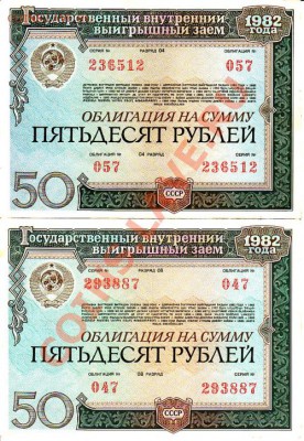 Облигации 1982 года 50 руб - 7 шт. 25 руб. - 1 шт. - IMG_0003