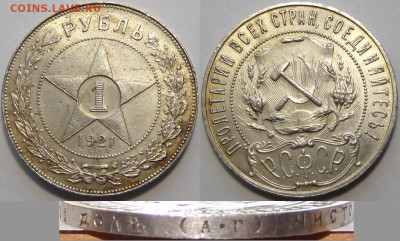 1 рубль 1921 до 31.07.18 в 22.00 - 1 рубль 1921 -200- 01.05.18