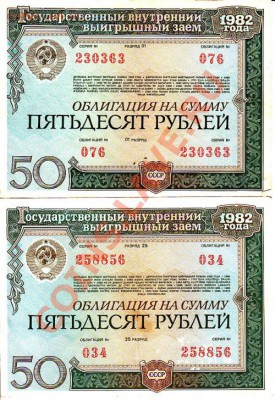 Облигации 1982 года 50 руб - 7 шт. 25 руб. - 1 шт. - IMG_0002