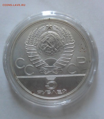 5 рублей "Олимпиада-80" Метание молота"" АЦ - IMAG1970