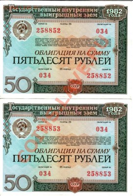 Облигации 1982 года 50 руб - 7 шт. 25 руб. - 1 шт. - IMG_0001