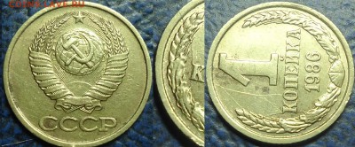 1коп. 1986г. Полный раскол. - DSC00005.JPG