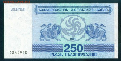 ГРУЗИЯ 250 лари 1993г ПРЕСС. до 31.07.18г 22.30 МСК - Image3
