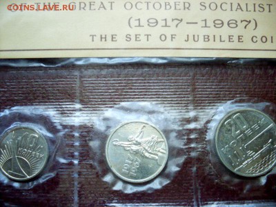 набор юбилейных монет 1967 50 лет Октябрьской Революции UNC - 50 лет Революции 008.JPG