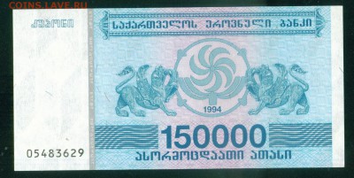 ГРУЗИЯ 150 000 лари 1994г ПРЕСС. до 31.07.18г 22.30 МСК - Копия (2) Image5