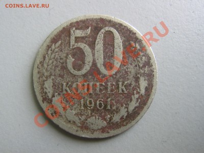 50 коп. 1961 фуфло? - IMG_2901.JPG