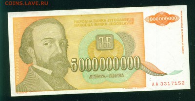 ЮГОСЛАВИЯ 5 000 000 000 1993г. до 31.07.18г 22.30 МСК - Копия (3) Image11