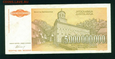 ЮГОСЛАВИЯ 5 000 000 000 1993г. до 31.07.18г 22.30 МСК - Копия (3) Image12