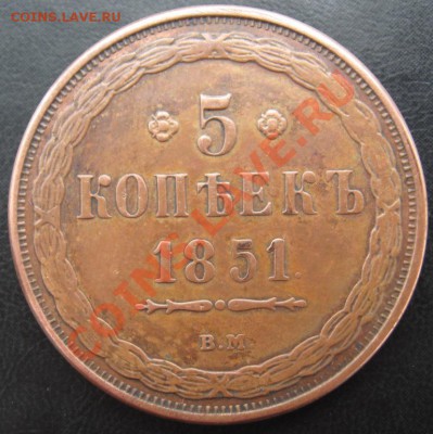 5 копеек 1851 ВМ. Подлинность? - Изображение 006