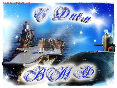 С Днем ВМФ !!! - 2