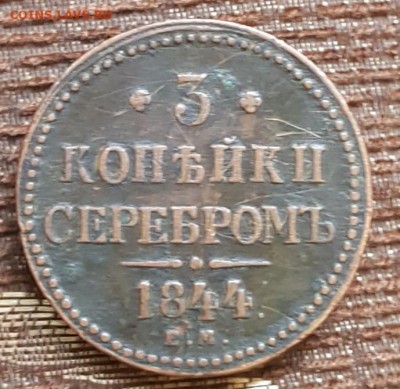 3 копейки серебром 1844. ЕМ .   До 2.08.2018 в 22.05 - 20180728_114015