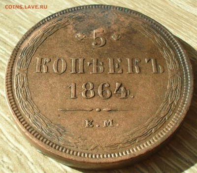5 копеек 1864 ЕМ года. Кладовый с 200 - SAM_0167.JPG