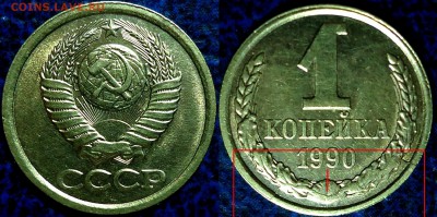 1коп. 1986г. Полный раскол. - DSC00007.JPG