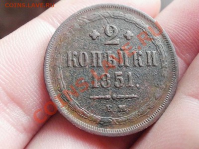2 Копейки 1851г ЕМ. Сохран. До 7.05.2011г 22.00мск - P5042710.JPG