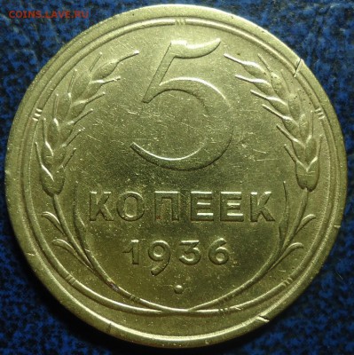 5коп. 1936 и 1938г. Оценка. - DSC00001.JPG
