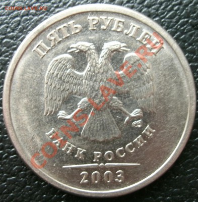 5 рублей 2003г. 5.05.11 до 22-00 - 2