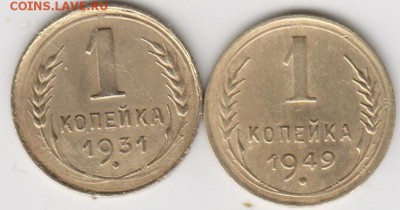 1копейка 1931г,1949г - 001 (3)