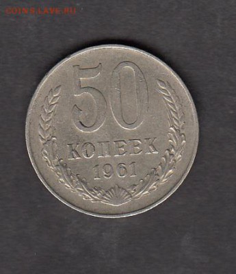 СССР 1961 50 копеек - 225