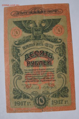 10 рублей 1918 Одесса до 2,08,2018 22:00 МСК - DSC07223.JPG
