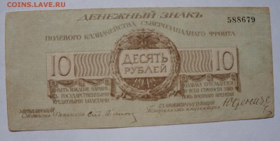 10 рублей 1919 Юденич до 2,08,2018 22:00 МСК - DSC07226.JPG