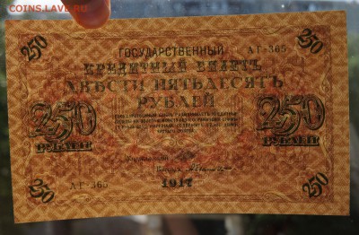 250 рублей 1917 Состояние до 2,08,2018 22:00 МСК - DSC07232.JPG