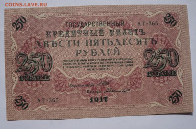 250 рублей 1917 Состояние до 2,08,2018 22:00 МСК - DSC07233.JPG