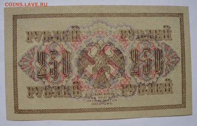 250 рублей 1917 Состояние до 2,08,2018 22:00 МСК - DSC07234.JPG