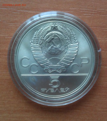 5 рублей "Олимпиада-80" "Таллин"" АЦ - IMAG1972