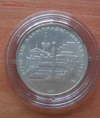 5 рублей "Олимпиада-80" "Минск"" АЦ - IMAG1973