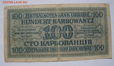 100 карбованцев 1942 Ровно до 2,08,2018 22:00 МСК - DSC07230.JPG