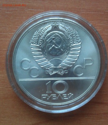 10 рублей "Олимпиада-80" "Москва"" АЦ - IMAG1976