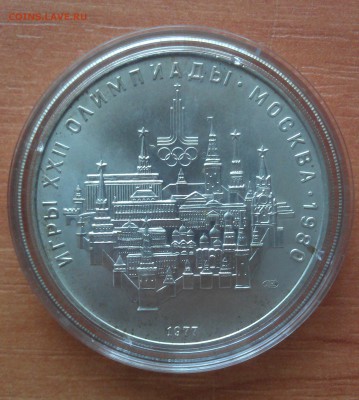 10 рублей "Олимпиада-80" "Москва"" АЦ - IMAG1975