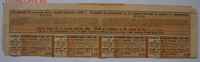 купоны 4% золотой заем 1890 до 2,08,2018 22:00 МСК - DSC07244.JPG