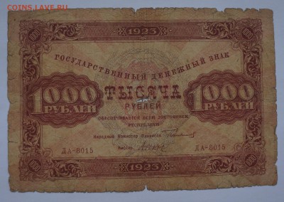1000 рублей 1923 до 2,08,2018 22:00 МСК - DSC07438.JPG